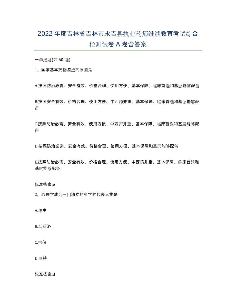 2022年度吉林省吉林市永吉县执业药师继续教育考试综合检测试卷A卷含答案_第1页