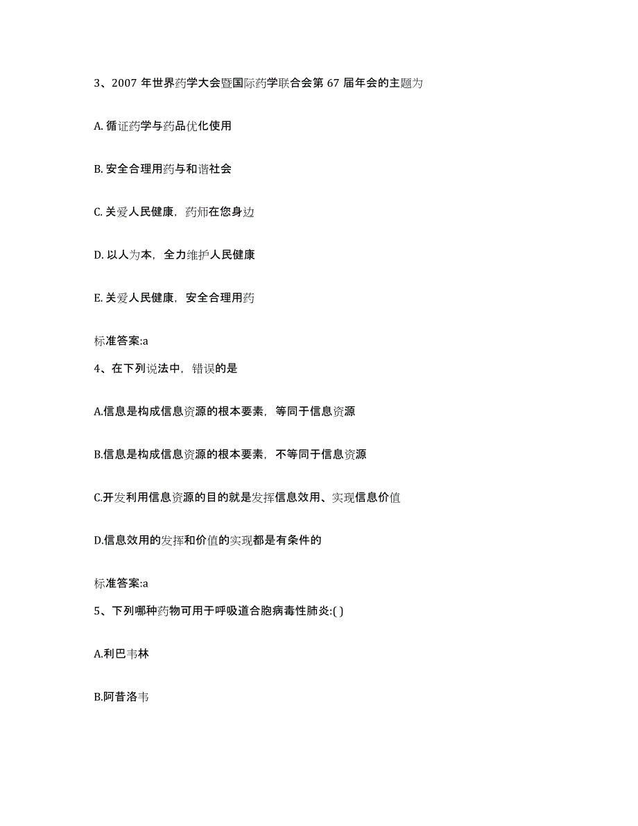 2022年度吉林省吉林市永吉县执业药师继续教育考试综合检测试卷A卷含答案_第2页