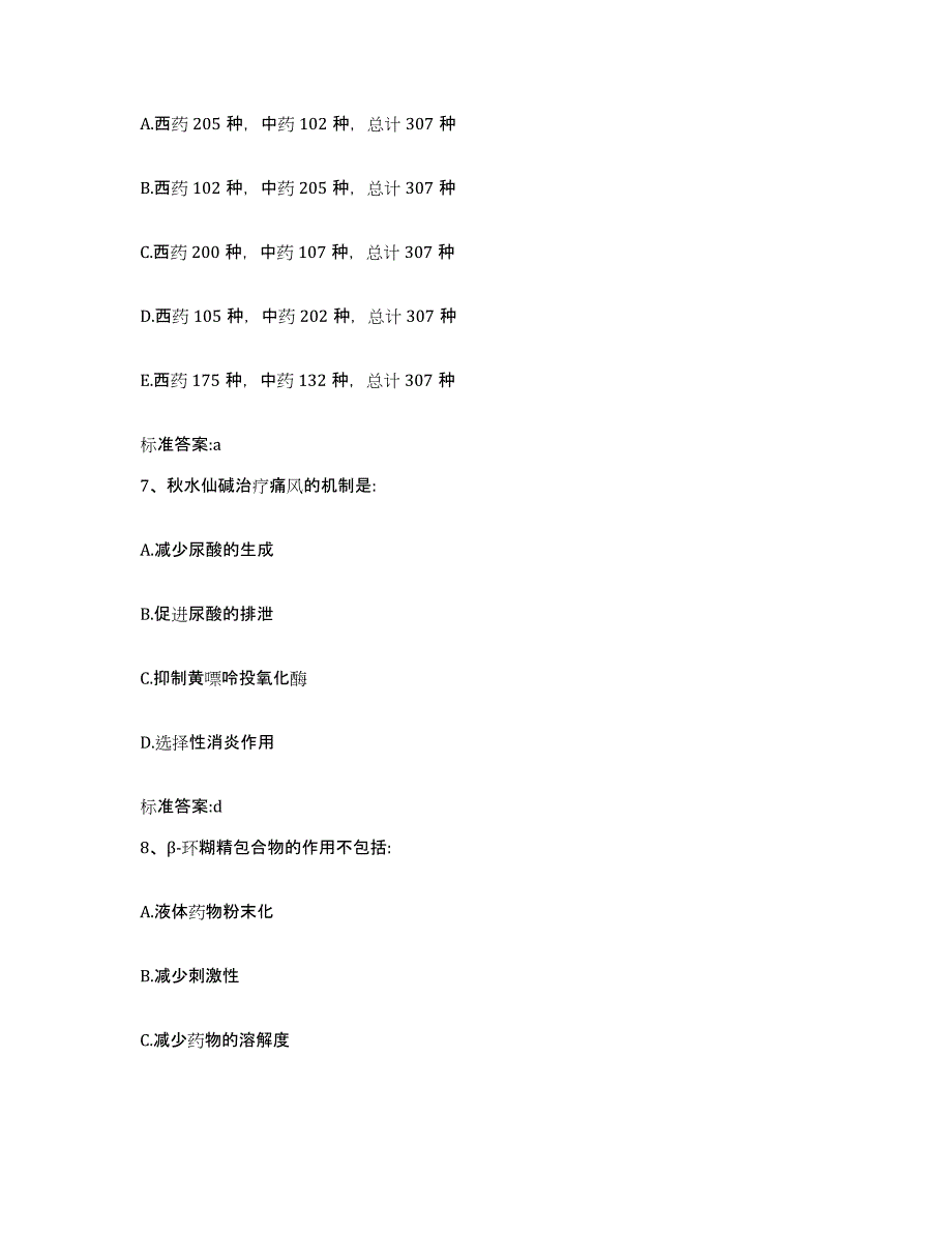 2022-2023年度浙江省金华市兰溪市执业药师继续教育考试能力检测试卷B卷附答案_第3页