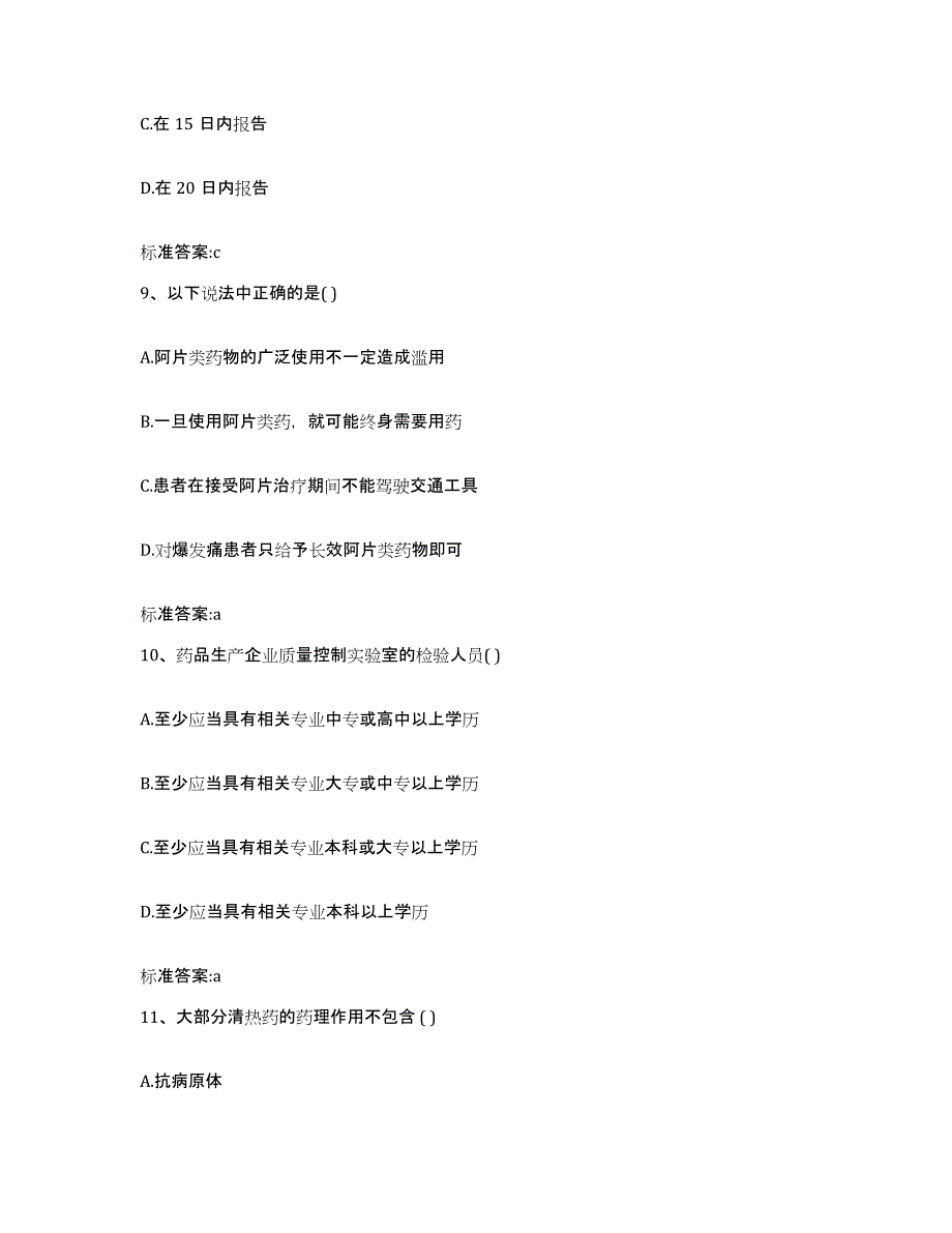 2022-2023年度山西省晋中市执业药师继续教育考试题库附答案（基础题）_第4页