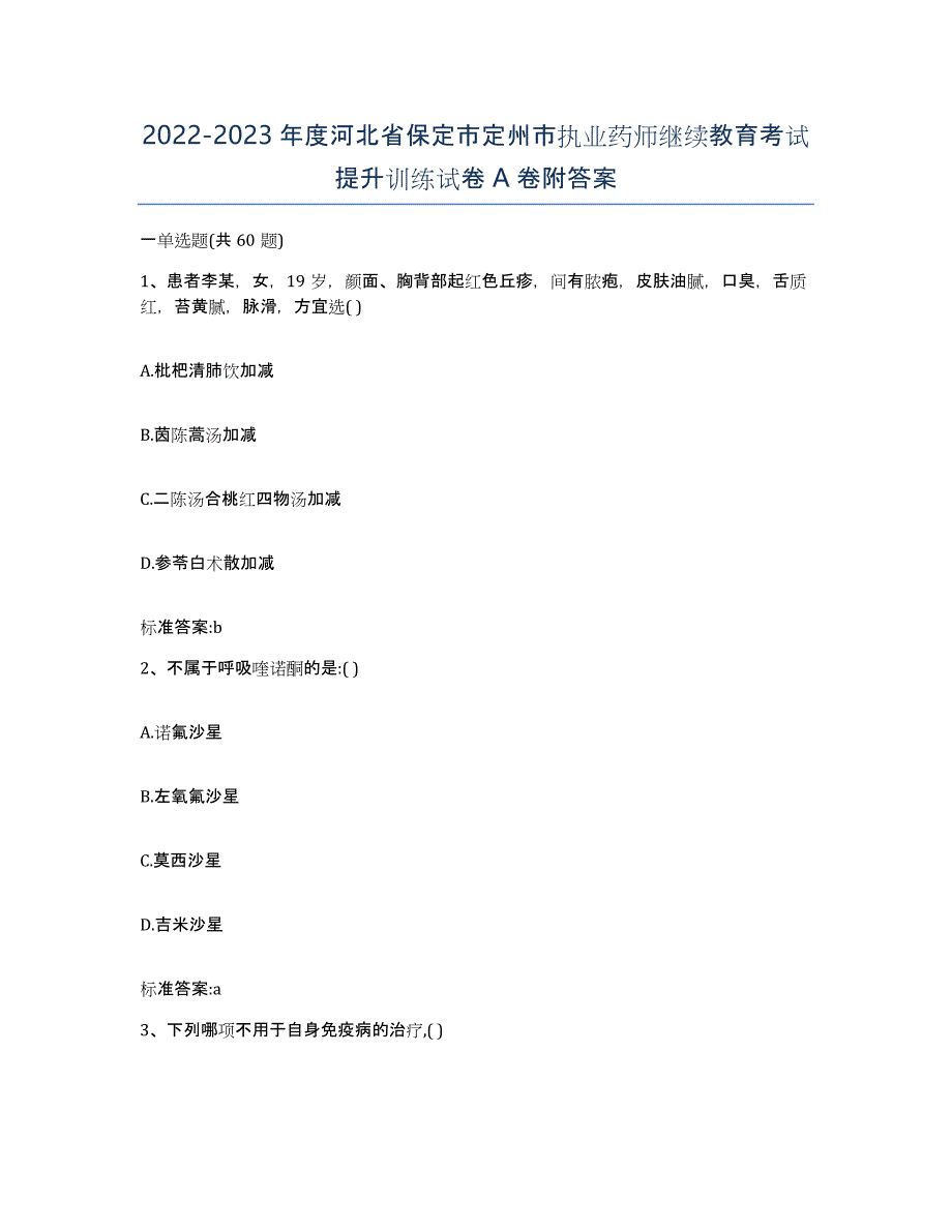 2022-2023年度河北省保定市定州市执业药师继续教育考试提升训练试卷A卷附答案_第1页