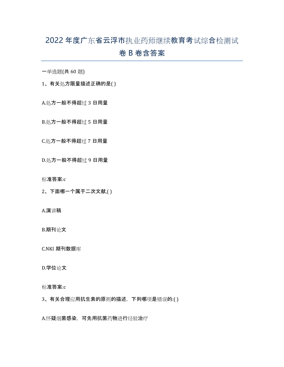 2022年度广东省云浮市执业药师继续教育考试综合检测试卷B卷含答案_第1页