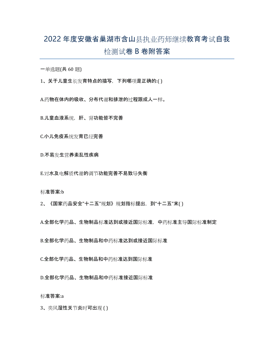 2022年度安徽省巢湖市含山县执业药师继续教育考试自我检测试卷B卷附答案_第1页