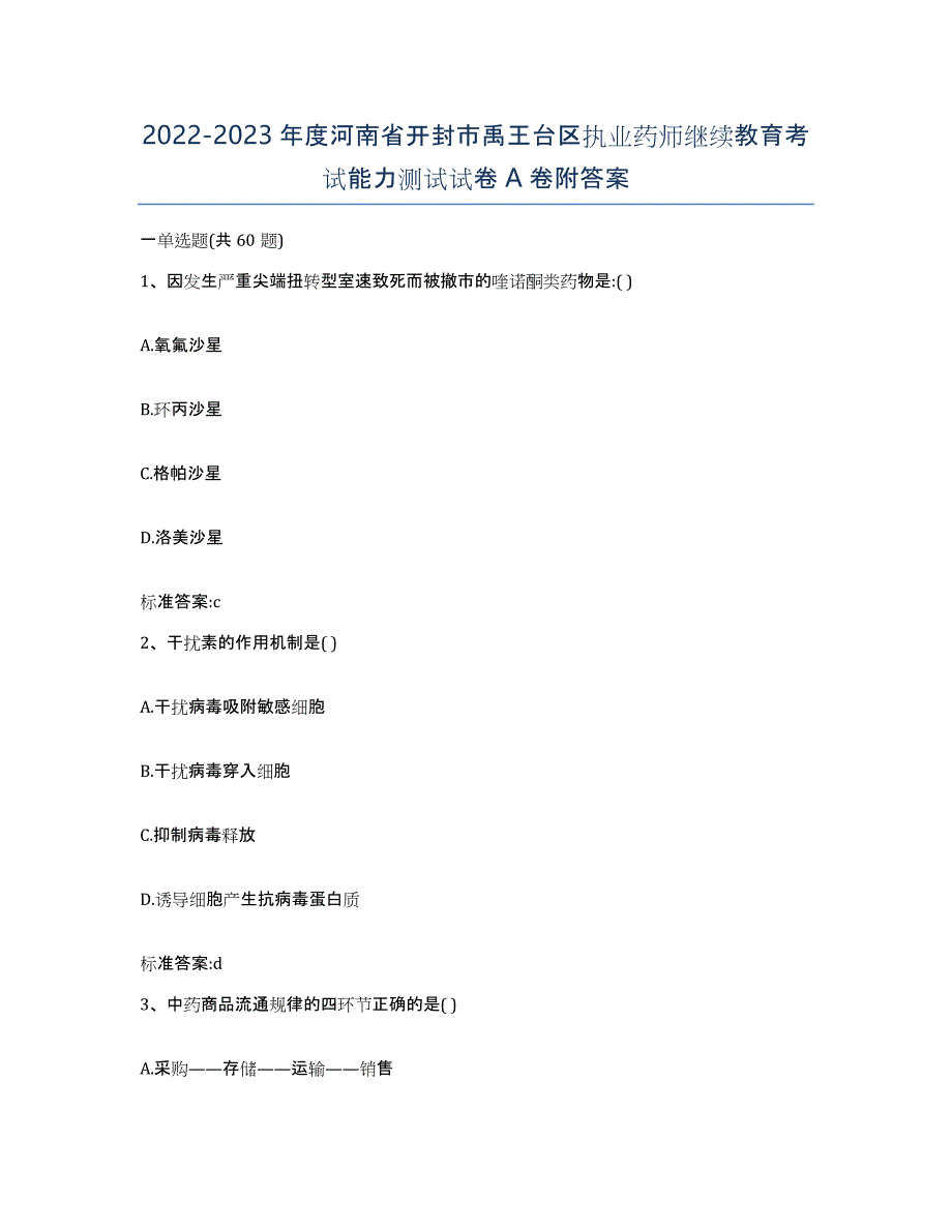 2022-2023年度河南省开封市禹王台区执业药师继续教育考试能力测试试卷A卷附答案_第1页