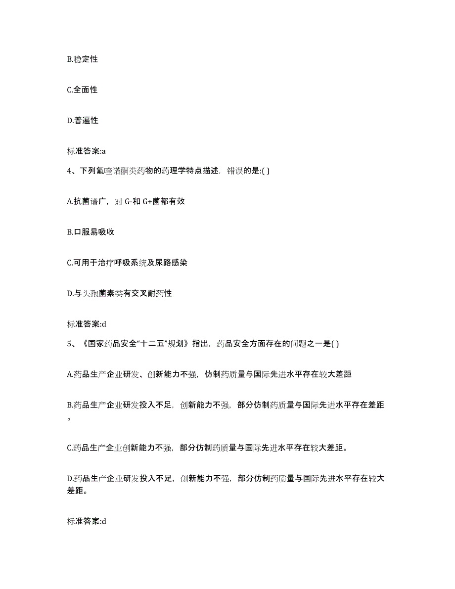 2022-2023年度广东省汕头市潮阳区执业药师继续教育考试题库附答案（基础题）_第2页