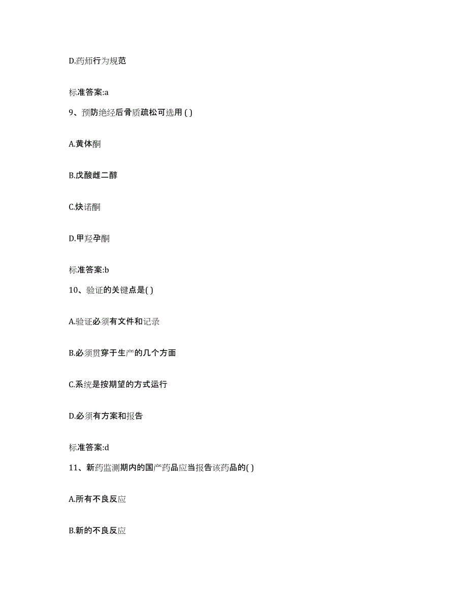 2022-2023年度河南省焦作市执业药师继续教育考试综合练习试卷A卷附答案_第4页