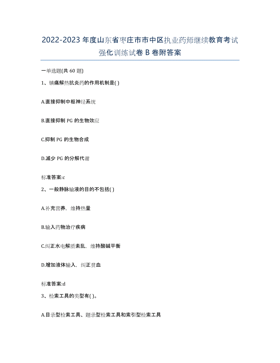 2022-2023年度山东省枣庄市市中区执业药师继续教育考试强化训练试卷B卷附答案_第1页