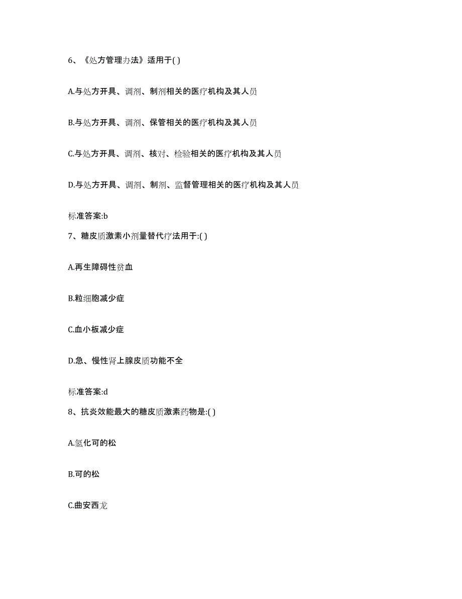 2022-2023年度山东省枣庄市市中区执业药师继续教育考试强化训练试卷B卷附答案_第3页