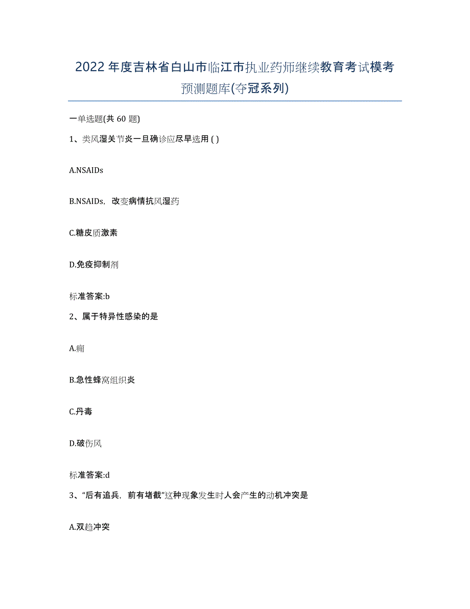 2022年度吉林省白山市临江市执业药师继续教育考试模考预测题库(夺冠系列)_第1页