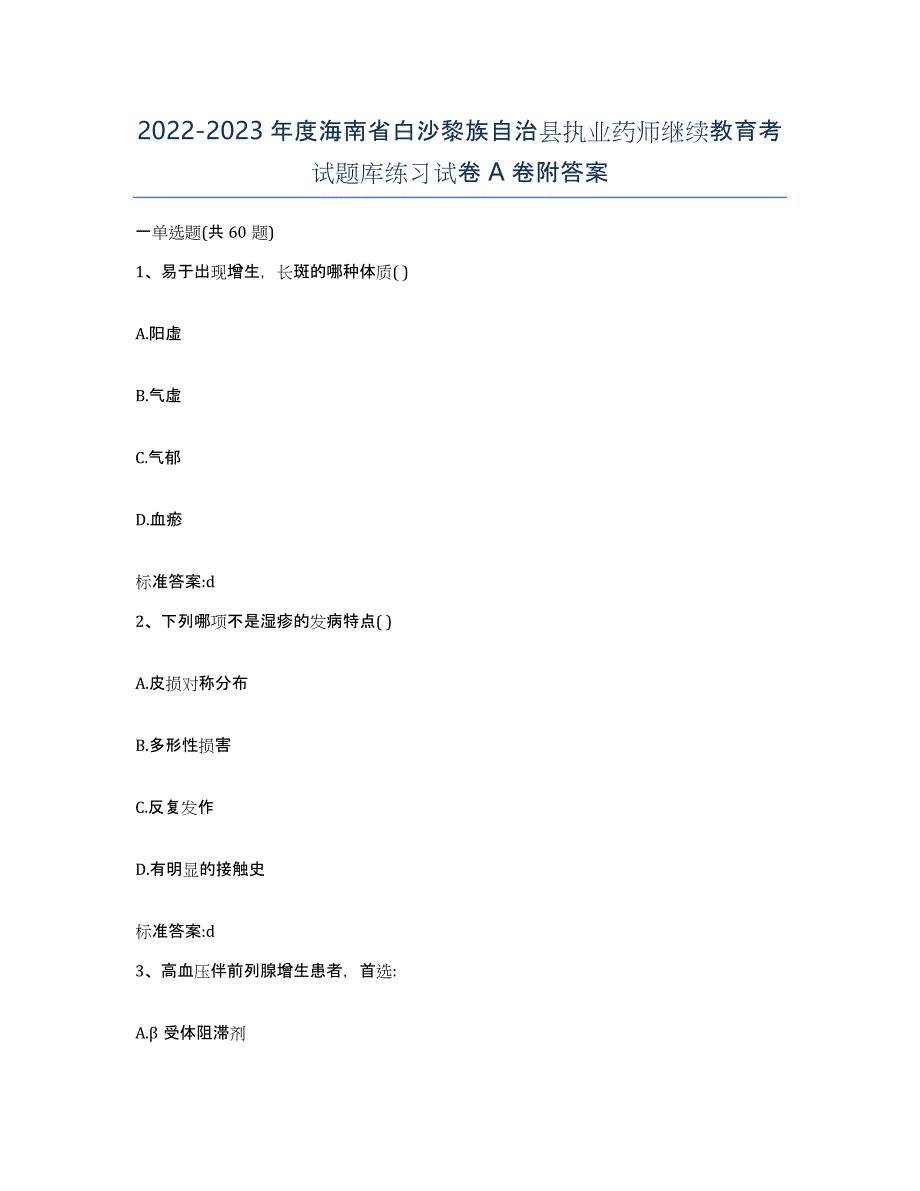 2022-2023年度海南省白沙黎族自治县执业药师继续教育考试题库练习试卷A卷附答案_第1页