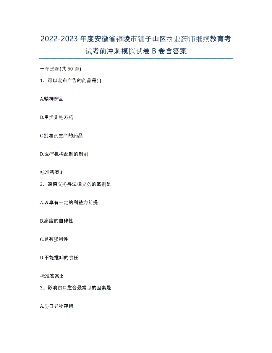 2022-2023年度安徽省铜陵市狮子山区执业药师继续教育考试考前冲刺模拟试卷B卷含答案_第1页