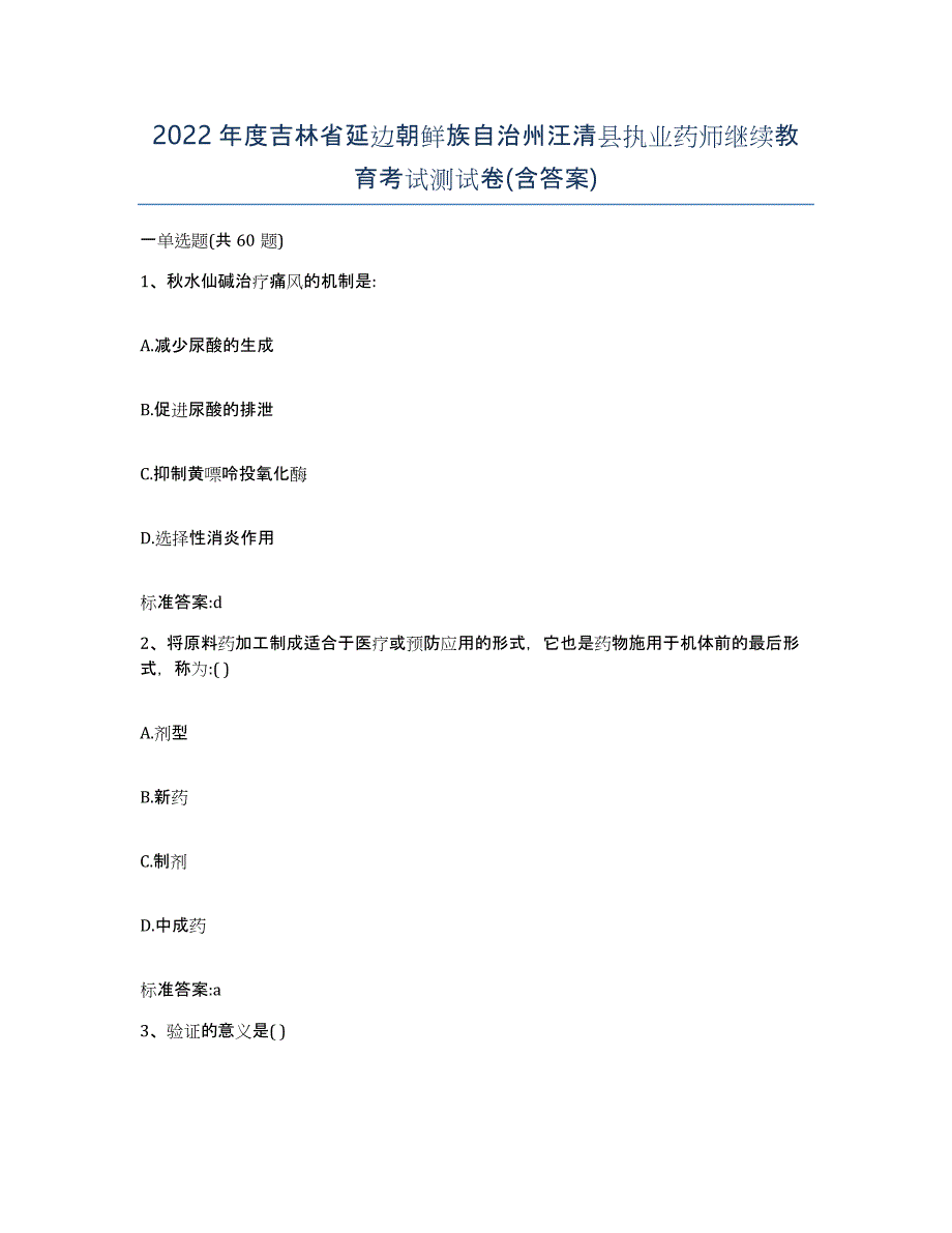 2022年度吉林省延边朝鲜族自治州汪清县执业药师继续教育考试测试卷(含答案)_第1页