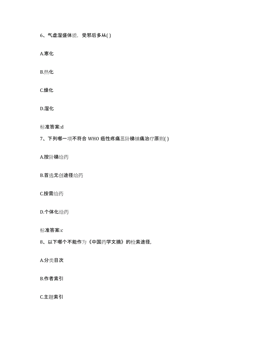 2022年度吉林省延边朝鲜族自治州汪清县执业药师继续教育考试测试卷(含答案)_第3页