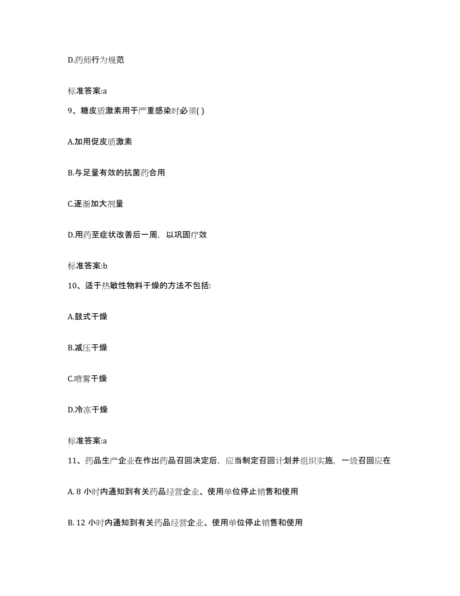 2022-2023年度湖南省常德市澧县执业药师继续教育考试考前冲刺模拟试卷B卷含答案_第4页