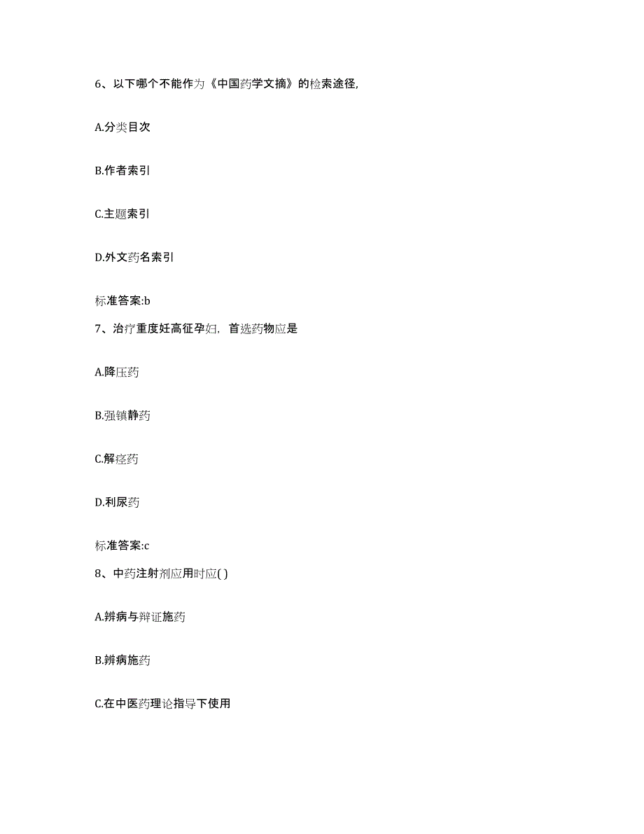 2022-2023年度河北省唐山市滦县执业药师继续教育考试考前冲刺模拟试卷A卷含答案_第3页