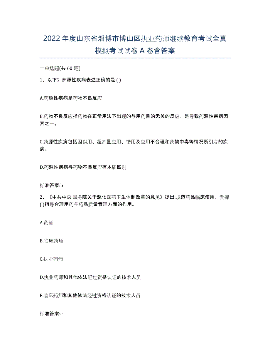 2022年度山东省淄博市博山区执业药师继续教育考试全真模拟考试试卷A卷含答案_第1页