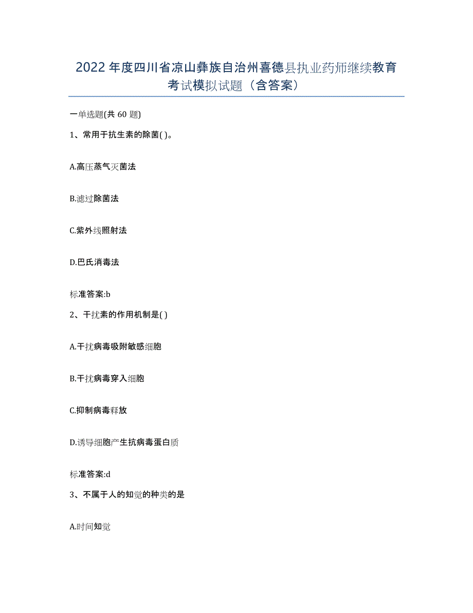 2022年度四川省凉山彝族自治州喜德县执业药师继续教育考试模拟试题（含答案）_第1页