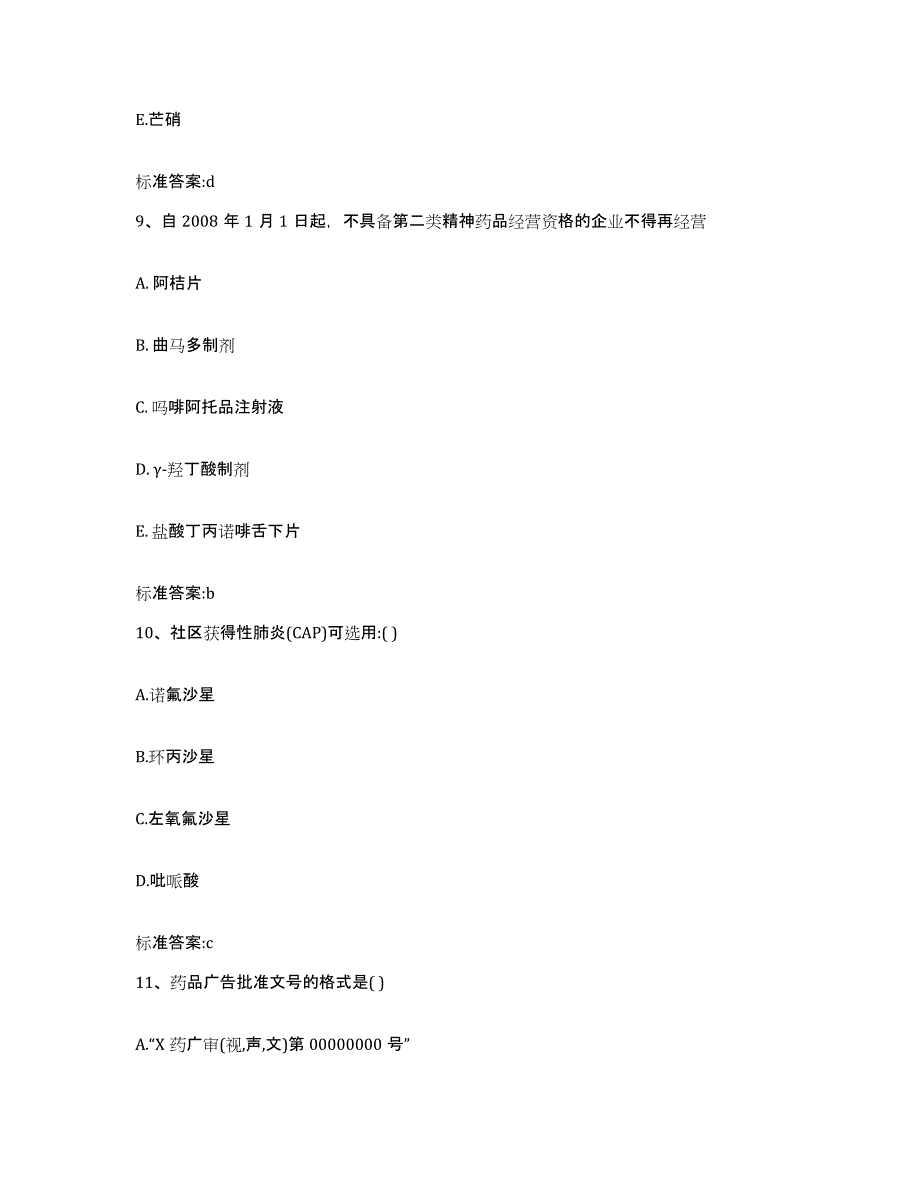 2022年度四川省凉山彝族自治州喜德县执业药师继续教育考试模拟试题（含答案）_第4页