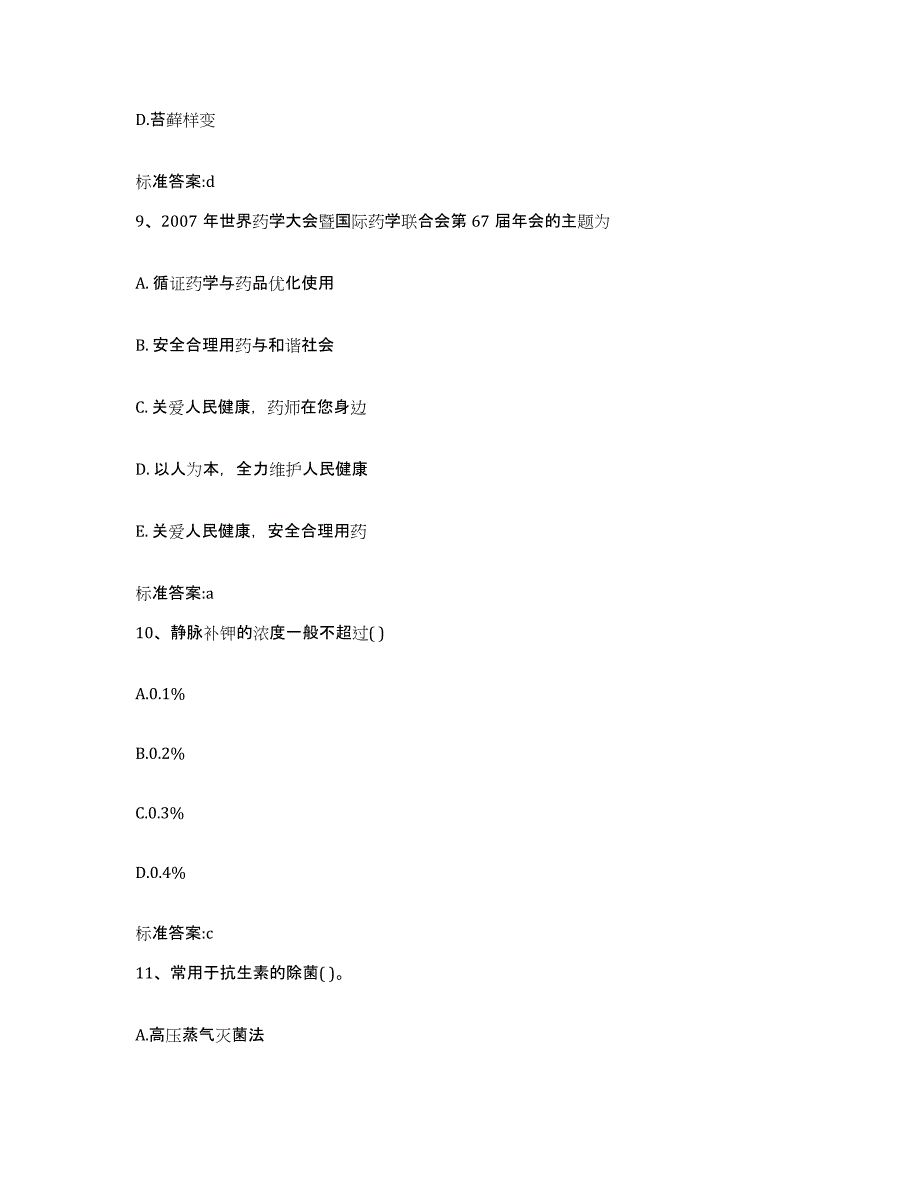 2022-2023年度湖北省荆门市沙洋县执业药师继续教育考试典型题汇编及答案_第4页