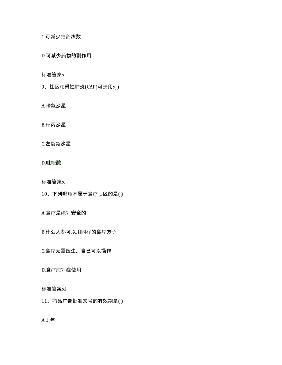 2022年度云南省文山壮族苗族自治州西畴县执业药师继续教育考试真题附答案_第4页