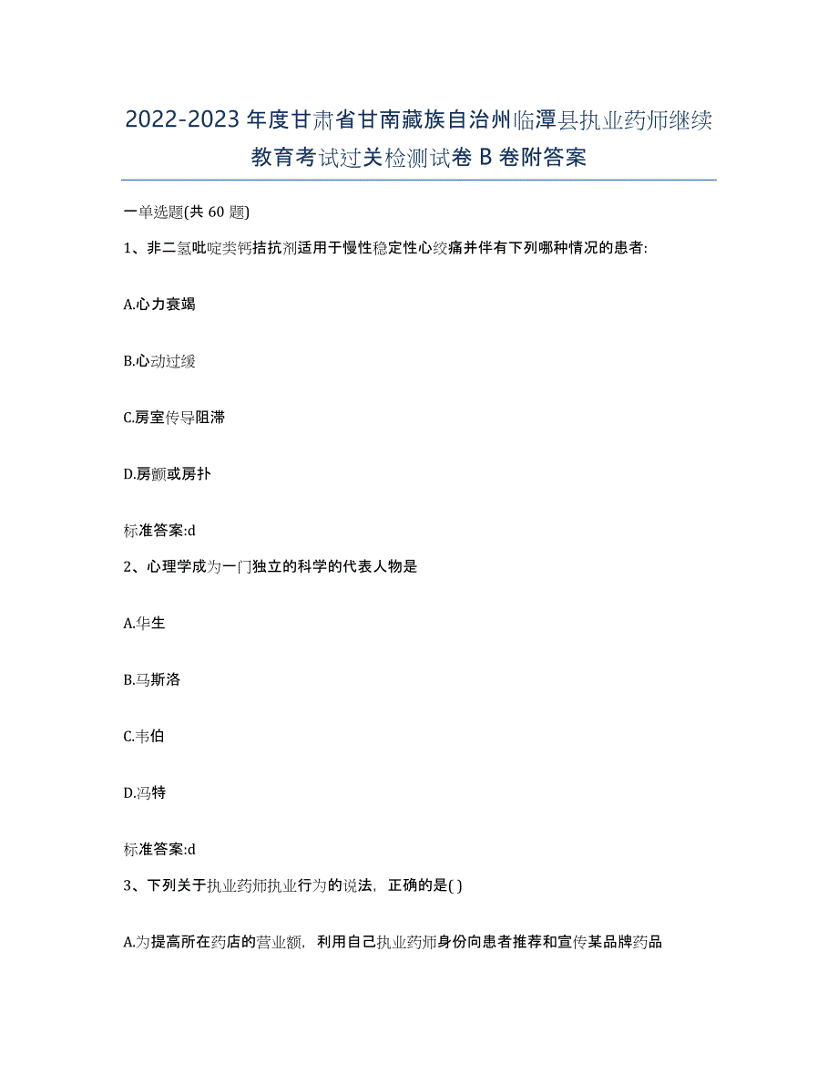 2022-2023年度甘肃省甘南藏族自治州临潭县执业药师继续教育考试过关检测试卷B卷附答案_第1页