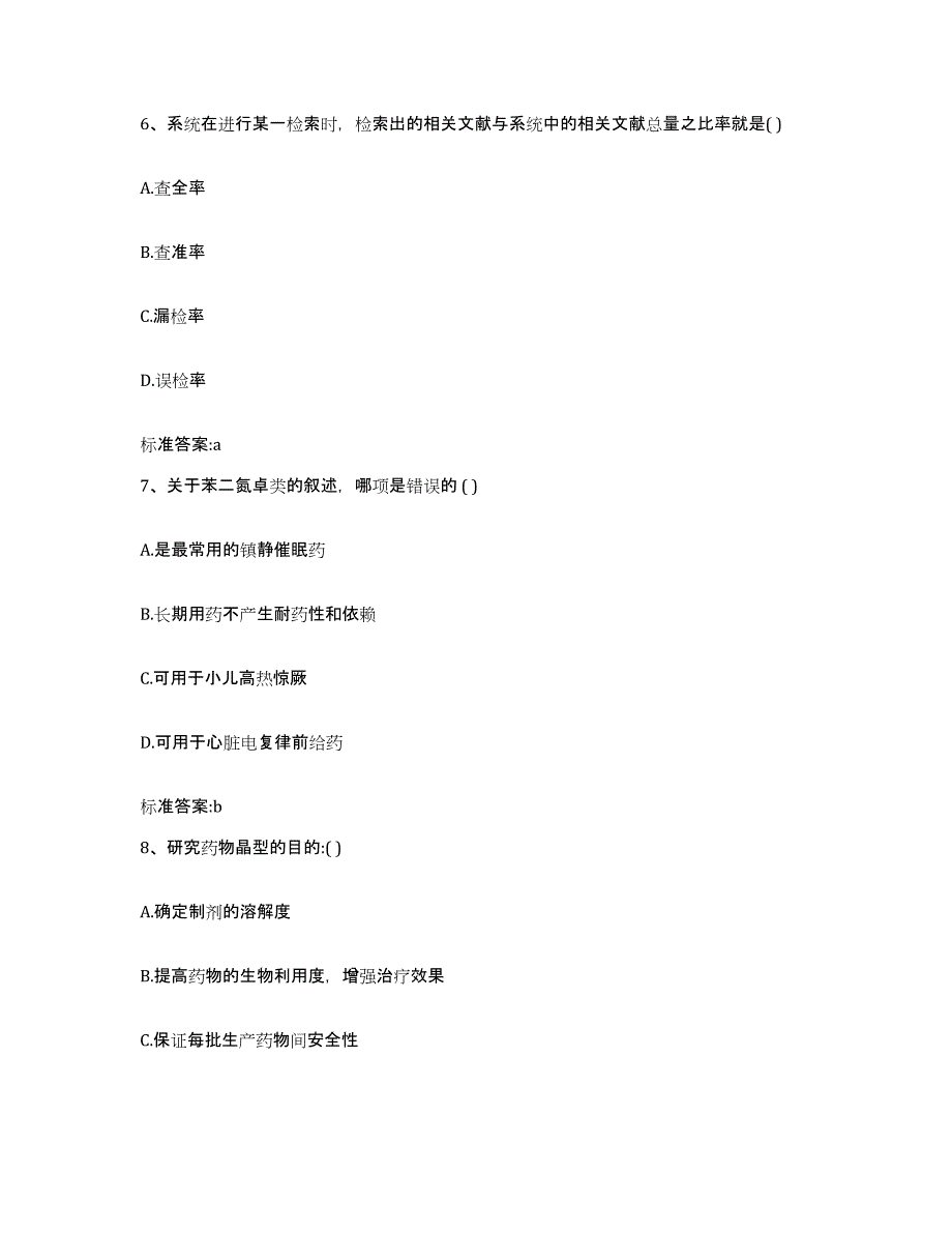 2022-2023年度甘肃省甘南藏族自治州临潭县执业药师继续教育考试过关检测试卷B卷附答案_第3页