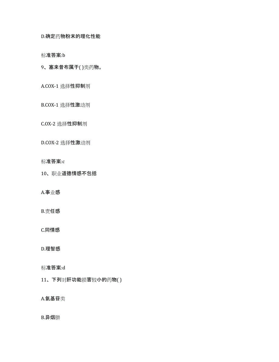 2022-2023年度甘肃省甘南藏族自治州临潭县执业药师继续教育考试过关检测试卷B卷附答案_第4页