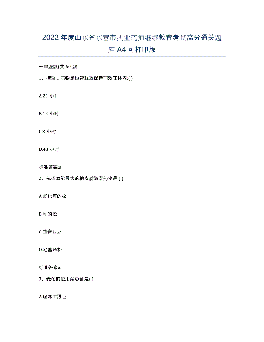 2022年度山东省东营市执业药师继续教育考试高分通关题库A4可打印版_第1页