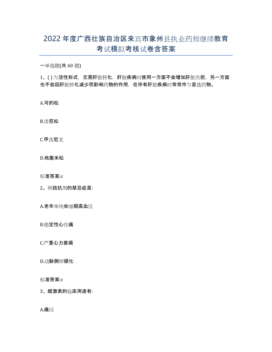 2022年度广西壮族自治区来宾市象州县执业药师继续教育考试模拟考核试卷含答案_第1页