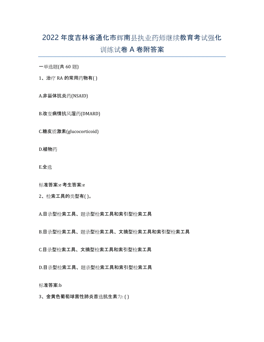 2022年度吉林省通化市辉南县执业药师继续教育考试强化训练试卷A卷附答案_第1页