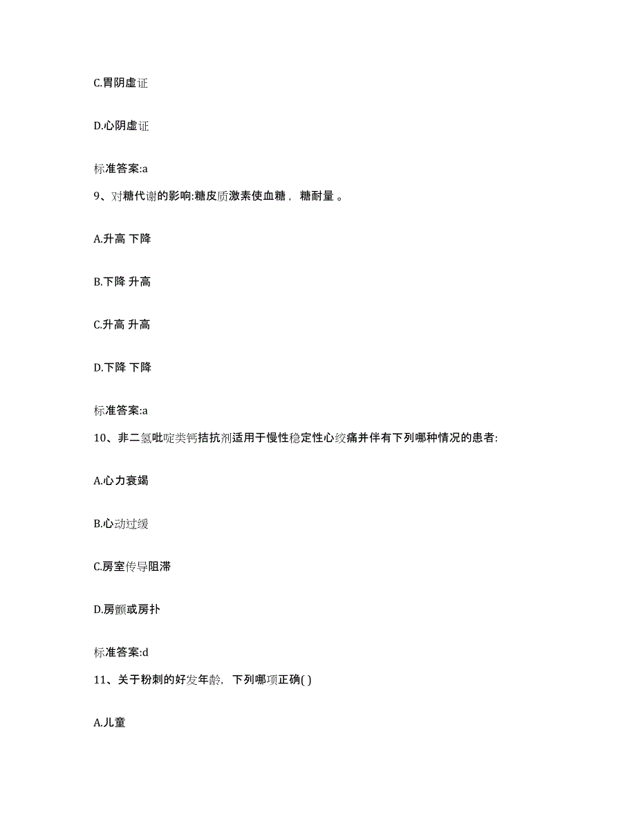 2022年度吉林省通化市辉南县执业药师继续教育考试强化训练试卷A卷附答案_第4页