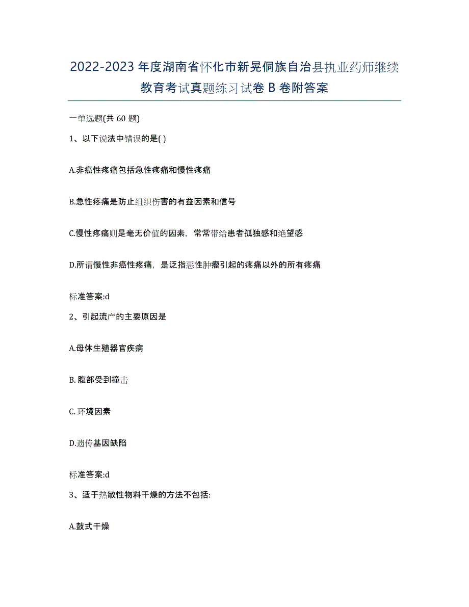 2022-2023年度湖南省怀化市新晃侗族自治县执业药师继续教育考试真题练习试卷B卷附答案_第1页