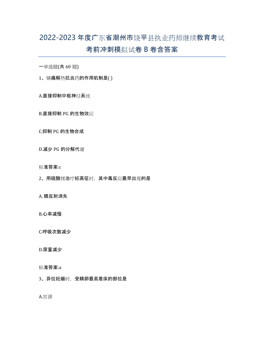 2022-2023年度广东省潮州市饶平县执业药师继续教育考试考前冲刺模拟试卷B卷含答案_第1页