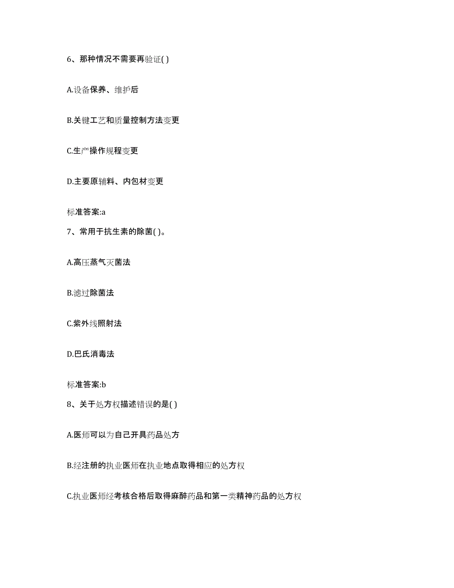 2022-2023年度广东省潮州市饶平县执业药师继续教育考试考前冲刺模拟试卷B卷含答案_第3页