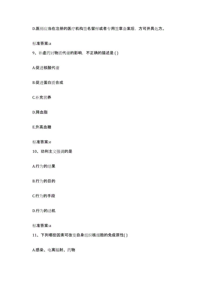 2022-2023年度广东省潮州市饶平县执业药师继续教育考试考前冲刺模拟试卷B卷含答案_第4页