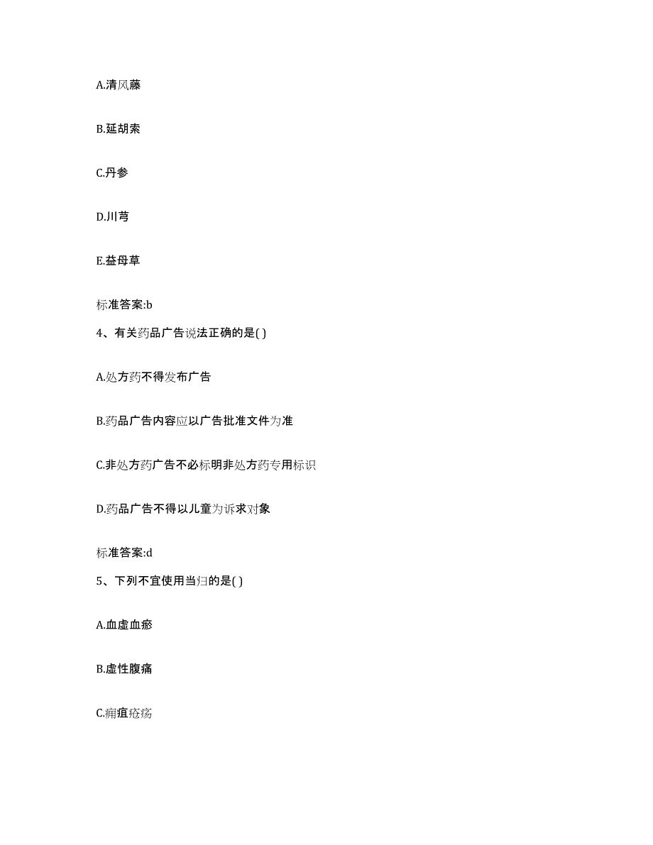 2022年度山东省潍坊市诸城市执业药师继续教育考试高分通关题型题库附解析答案_第2页