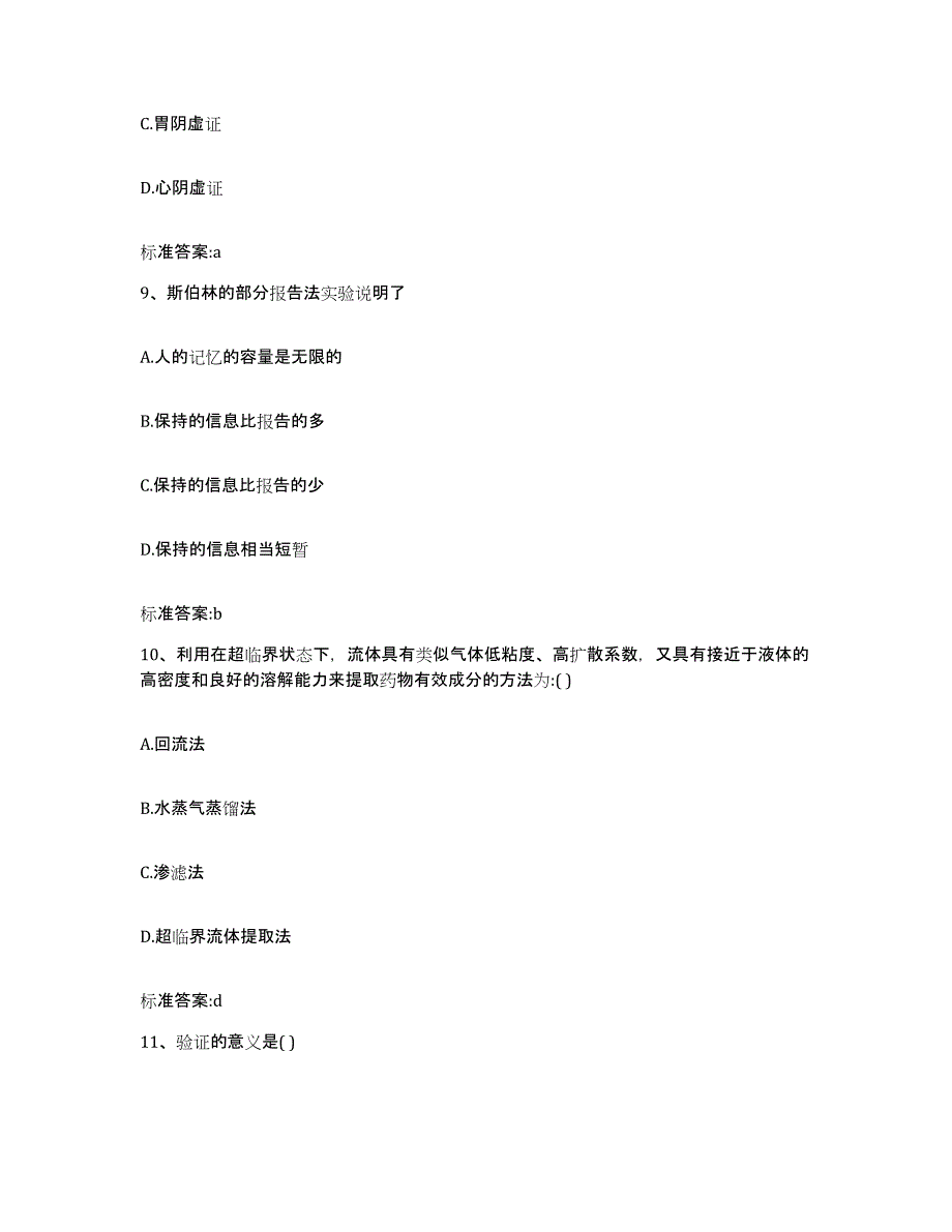 2022年度山东省潍坊市诸城市执业药师继续教育考试高分通关题型题库附解析答案_第4页