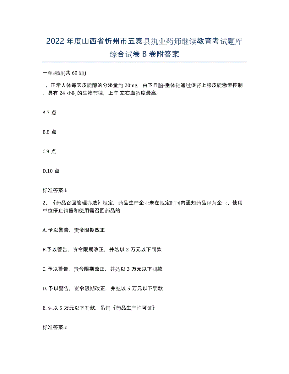 2022年度山西省忻州市五寨县执业药师继续教育考试题库综合试卷B卷附答案_第1页