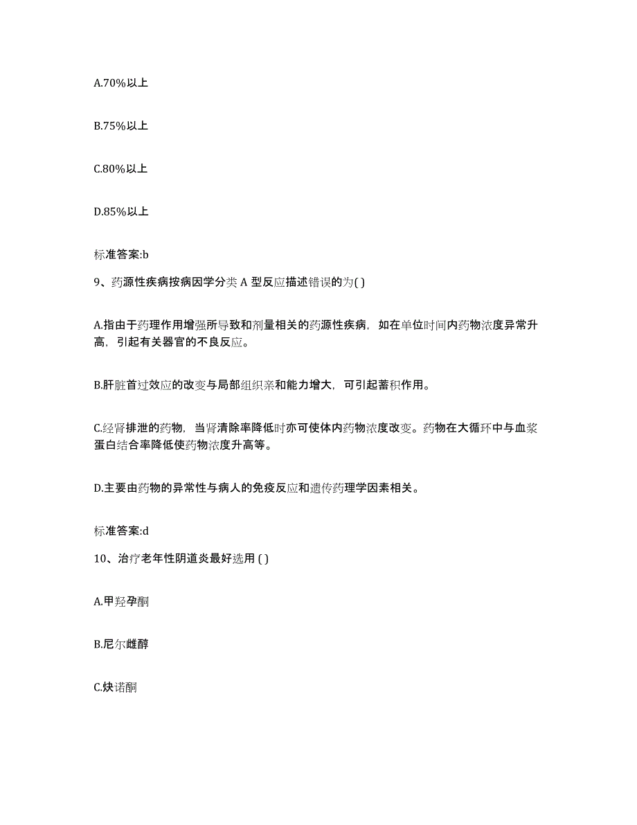 2022年度山西省忻州市五寨县执业药师继续教育考试题库综合试卷B卷附答案_第4页