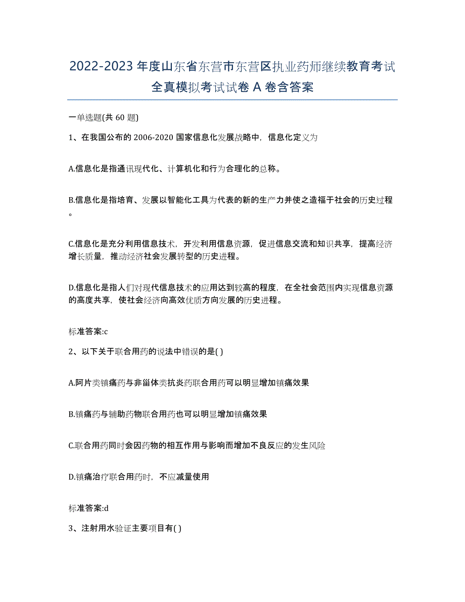 2022-2023年度山东省东营市东营区执业药师继续教育考试全真模拟考试试卷A卷含答案_第1页