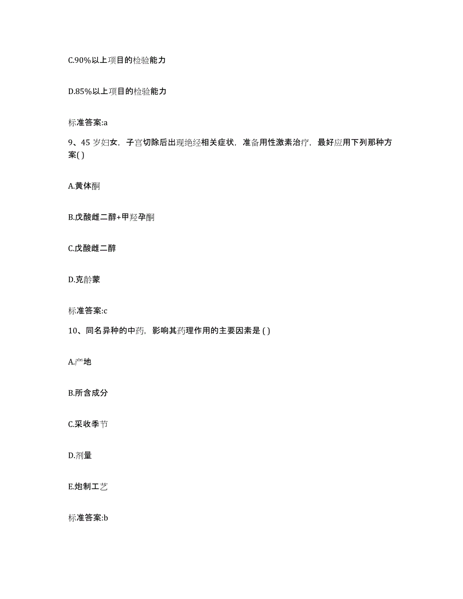 2022年度四川省宜宾市珙县执业药师继续教育考试考前练习题及答案_第4页