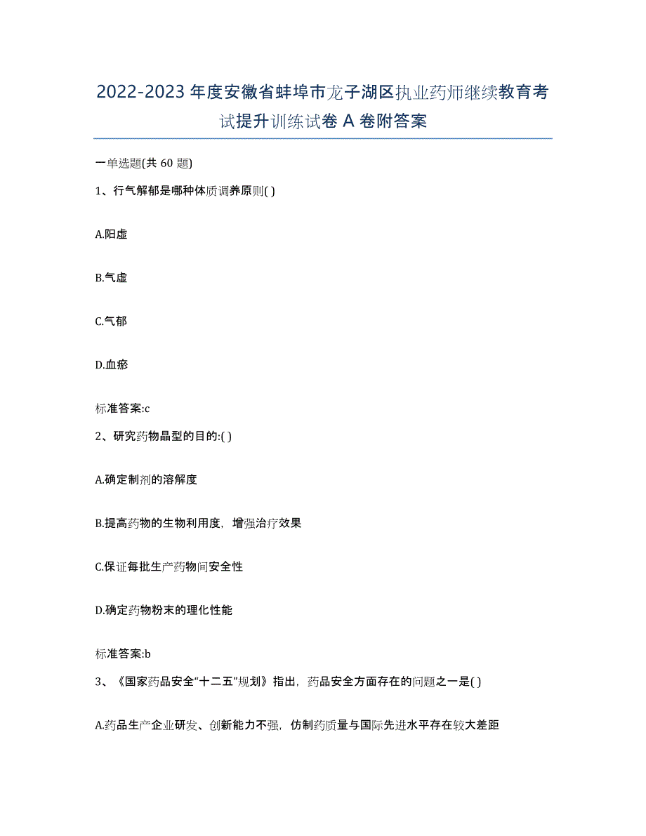 2022-2023年度安徽省蚌埠市龙子湖区执业药师继续教育考试提升训练试卷A卷附答案_第1页