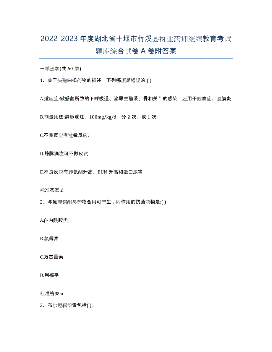 2022-2023年度湖北省十堰市竹溪县执业药师继续教育考试题库综合试卷A卷附答案_第1页