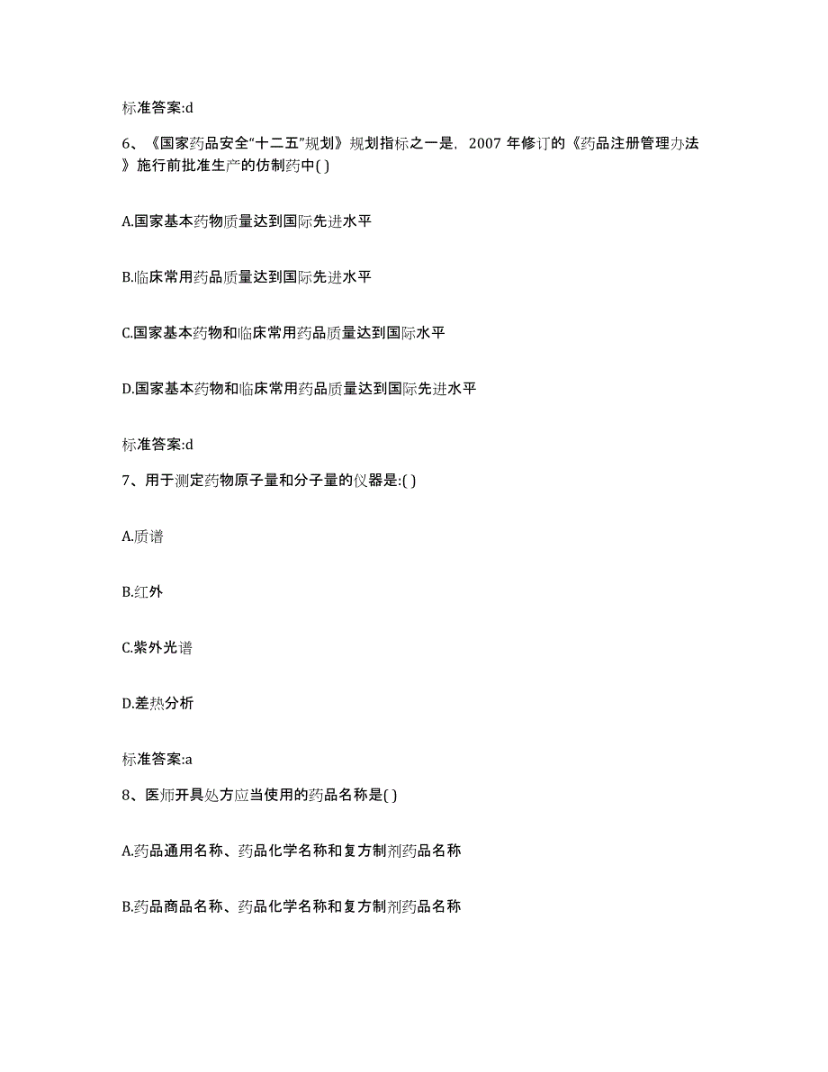 2022-2023年度江苏省徐州市丰县执业药师继续教育考试自测提分题库加答案_第3页