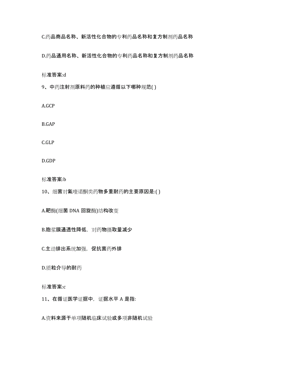 2022-2023年度江苏省徐州市丰县执业药师继续教育考试自测提分题库加答案_第4页