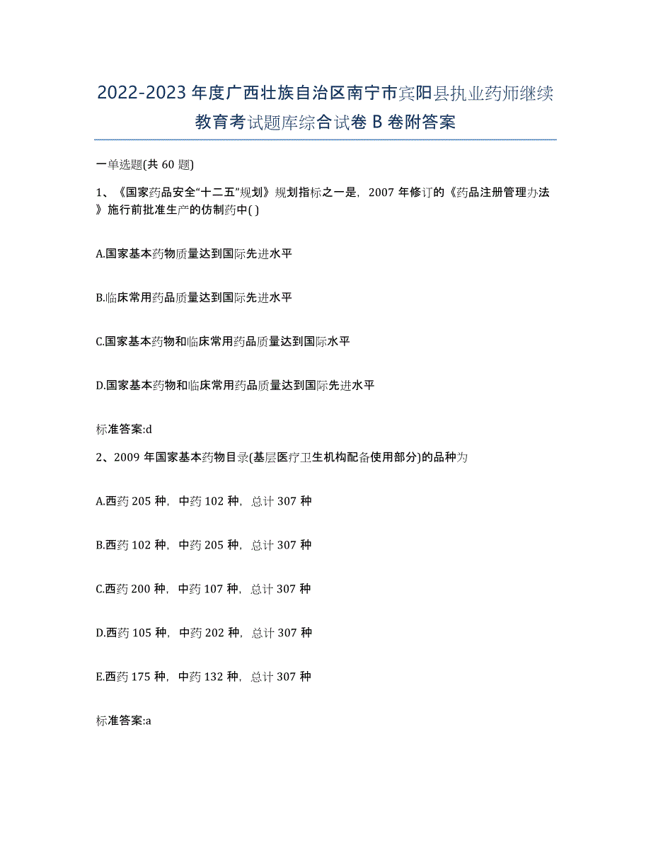 2022-2023年度广西壮族自治区南宁市宾阳县执业药师继续教育考试题库综合试卷B卷附答案_第1页