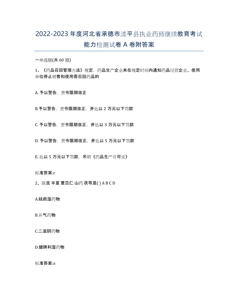 2022-2023年度河北省承德市滦平县执业药师继续教育考试能力检测试卷A卷附答案_第1页