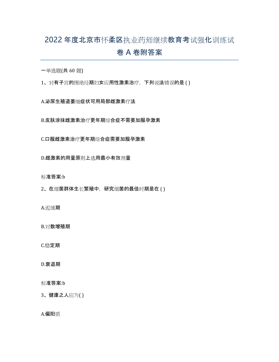 2022年度北京市怀柔区执业药师继续教育考试强化训练试卷A卷附答案_第1页