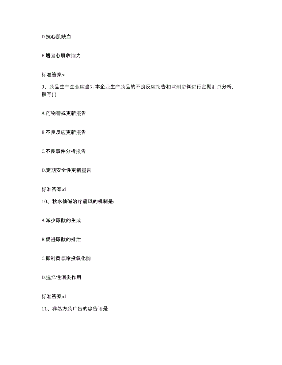 2022-2023年度福建省三明市明溪县执业药师继续教育考试题库检测试卷A卷附答案_第4页