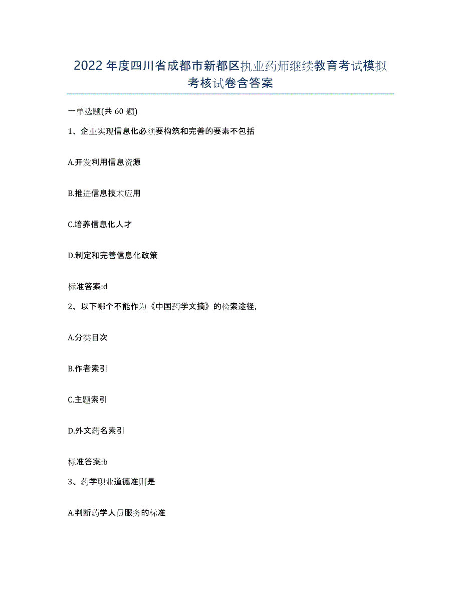 2022年度四川省成都市新都区执业药师继续教育考试模拟考核试卷含答案_第1页